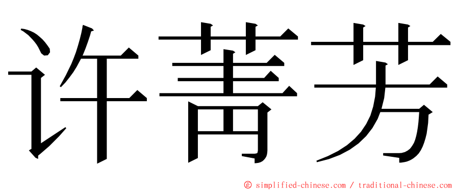 许菁芳 ming font