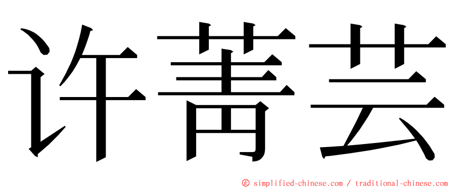 许菁芸 ming font