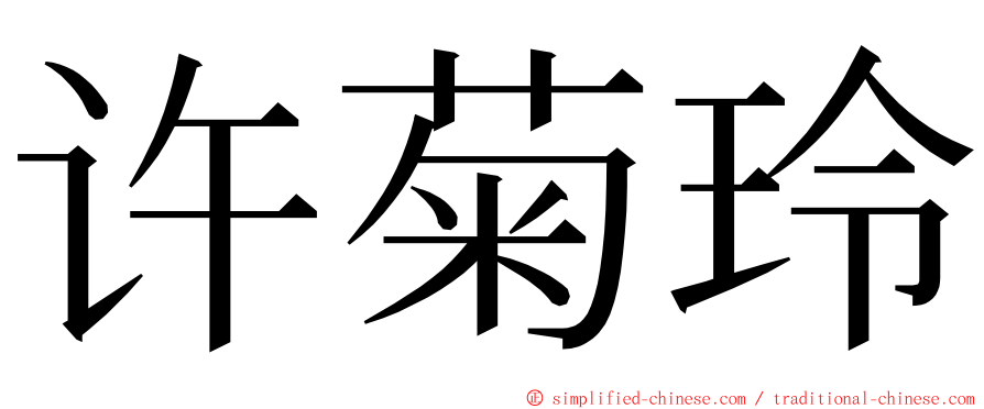 许菊玲 ming font