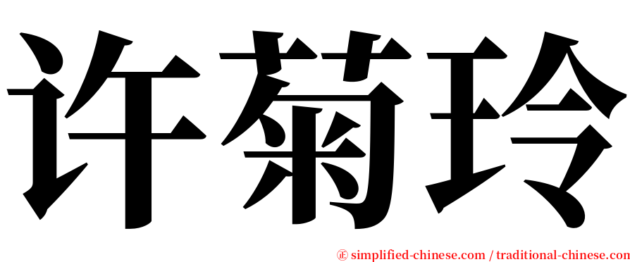 许菊玲 serif font