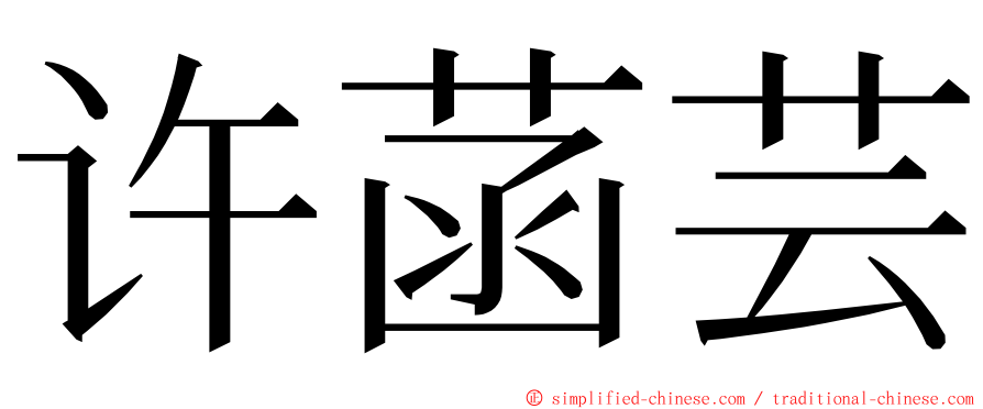 许菡芸 ming font