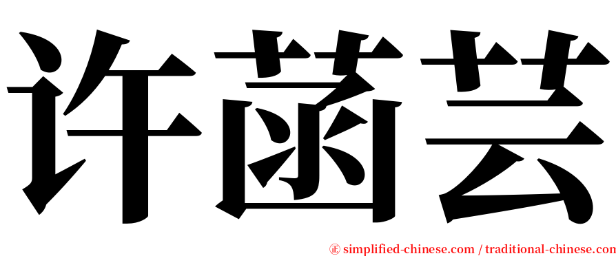 许菡芸 serif font