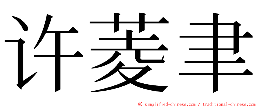 许菱聿 ming font