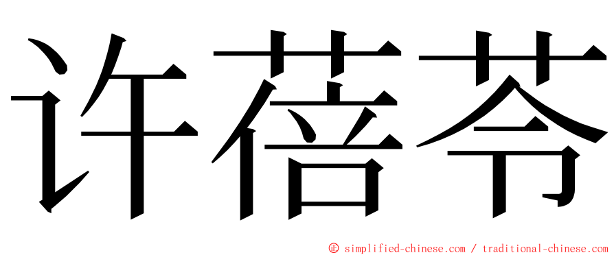 许蓓苓 ming font