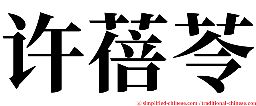 许蓓苓 serif font