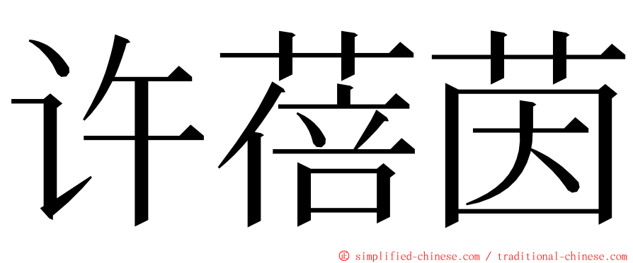 许蓓茵 ming font