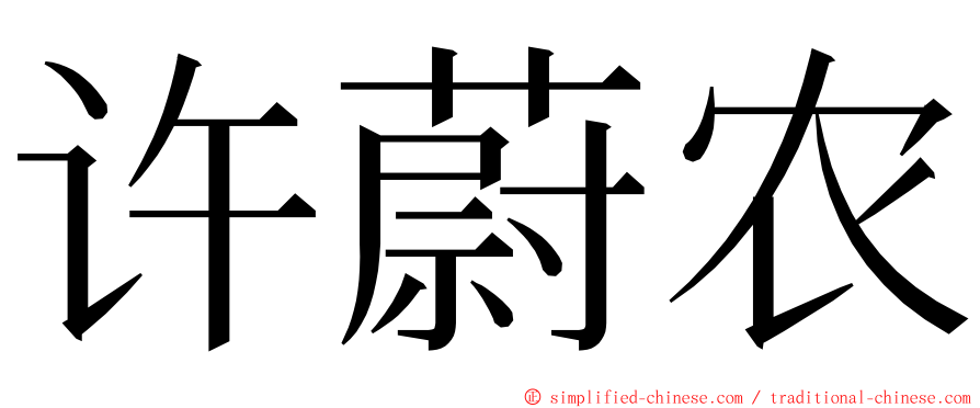 许蔚农 ming font