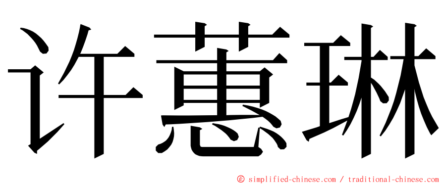 许蕙琳 ming font