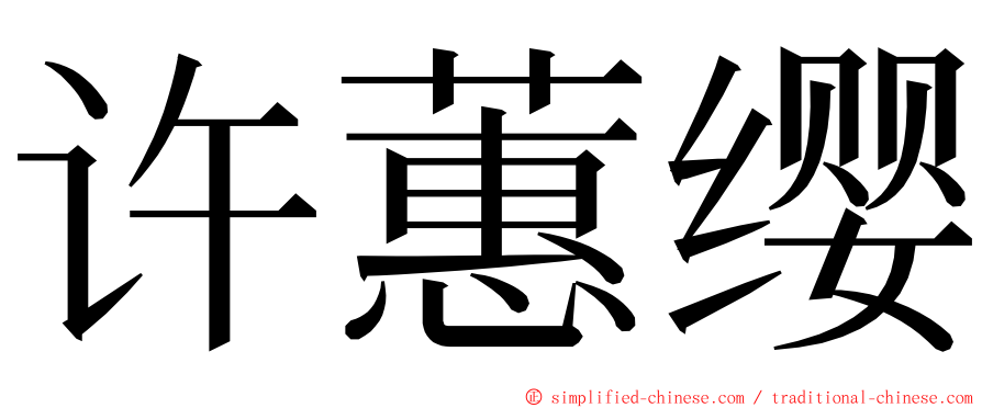 许蕙缨 ming font