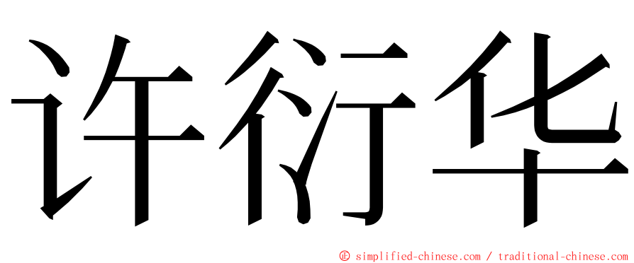 许衍华 ming font