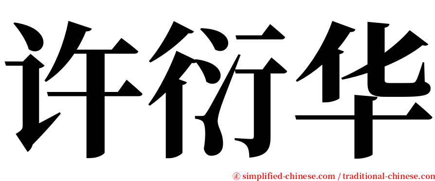 许衍华 serif font