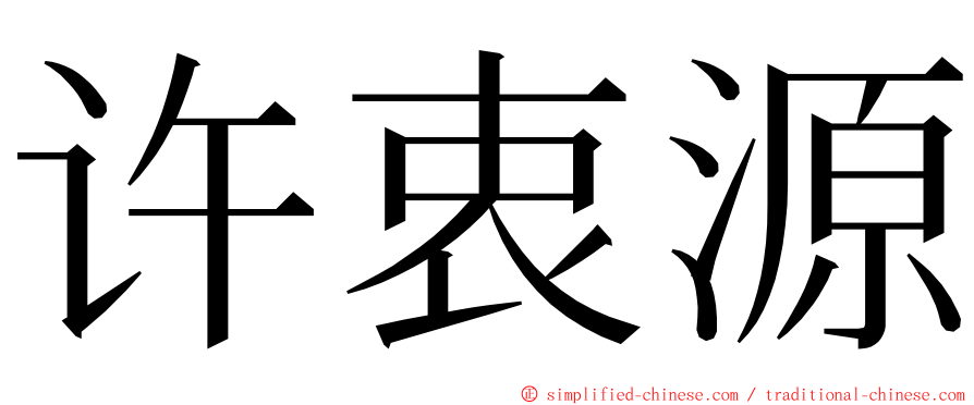 许衷源 ming font