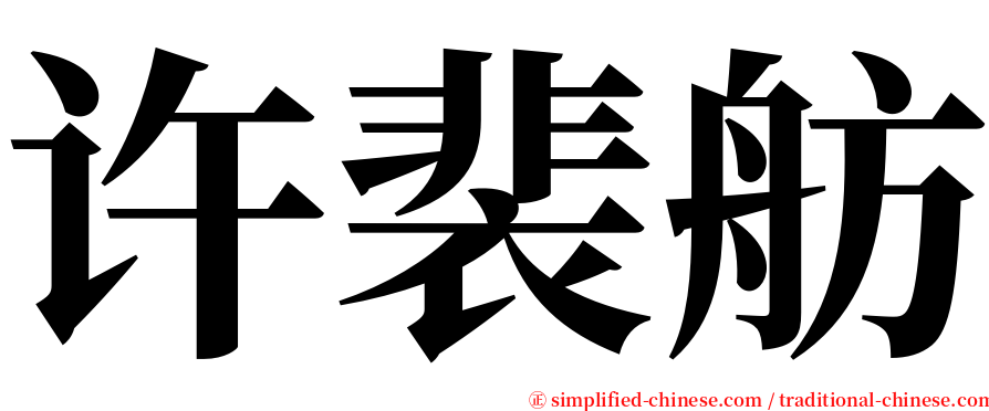 许裴舫 serif font