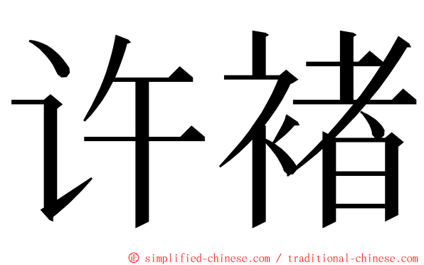 许褚 ming font