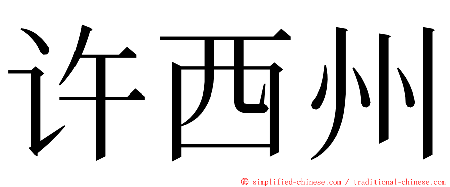 许西州 ming font