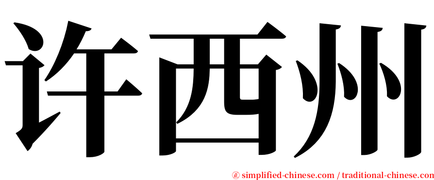 许西州 serif font