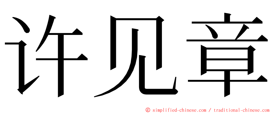 许见章 ming font