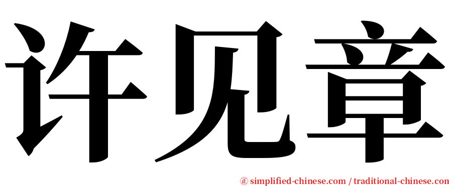 许见章 serif font