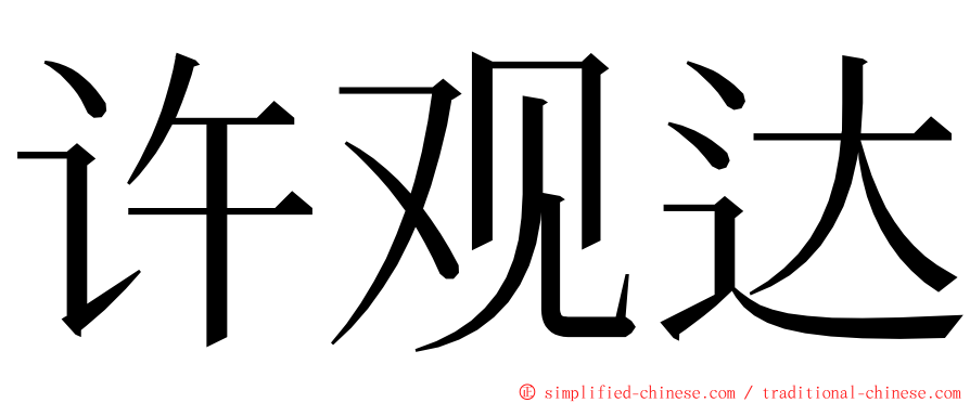 许观达 ming font