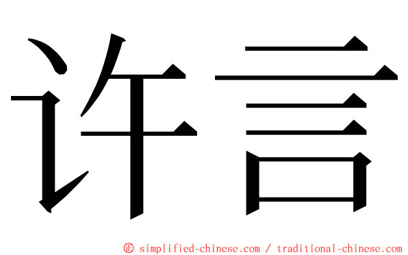 许言 ming font