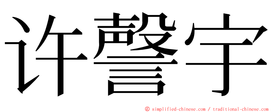 许謦宇 ming font