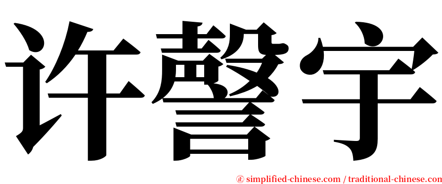 许謦宇 serif font