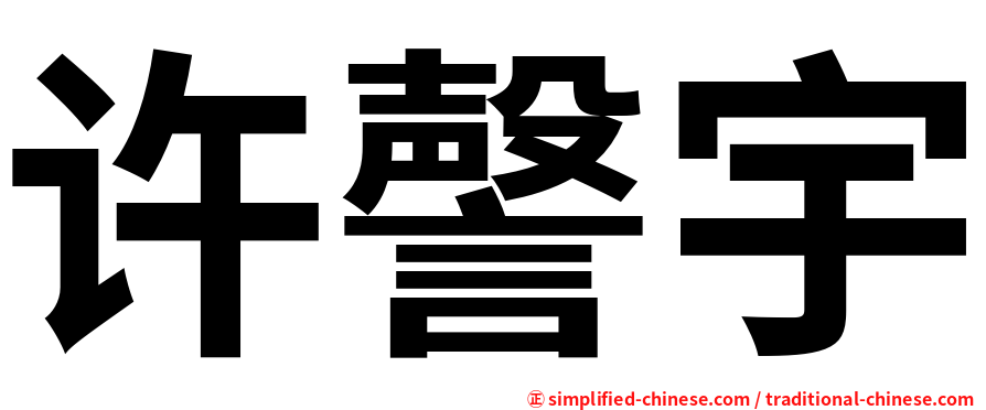 许謦宇