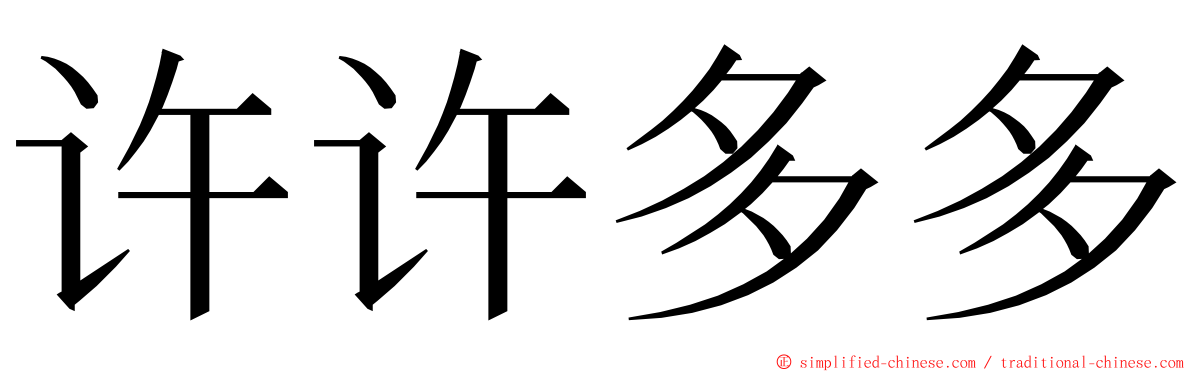 许许多多 ming font