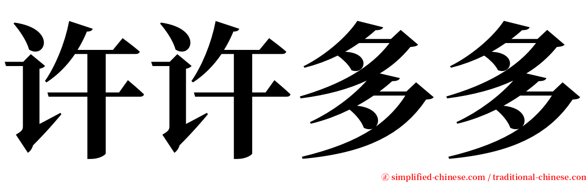 许许多多 serif font