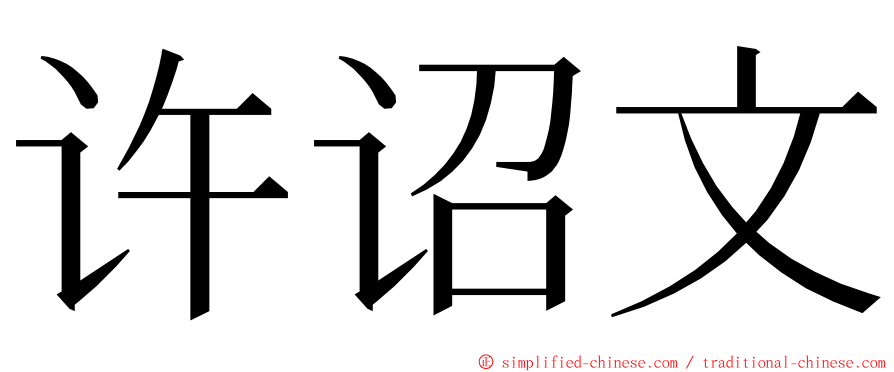 许诏文 ming font