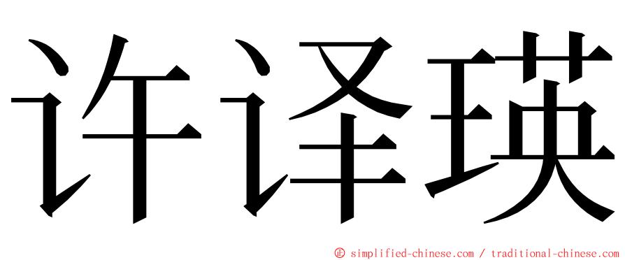 许译瑛 ming font