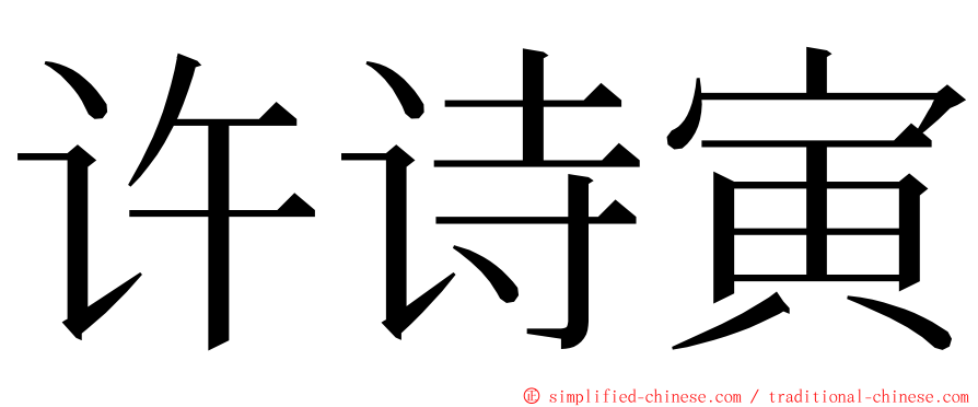 许诗寅 ming font