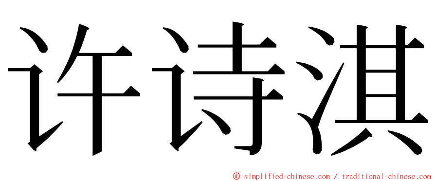 许诗淇 ming font