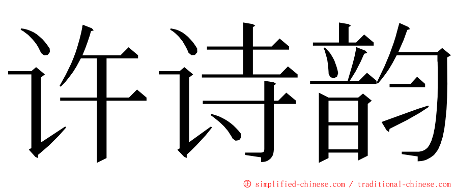 许诗韵 ming font