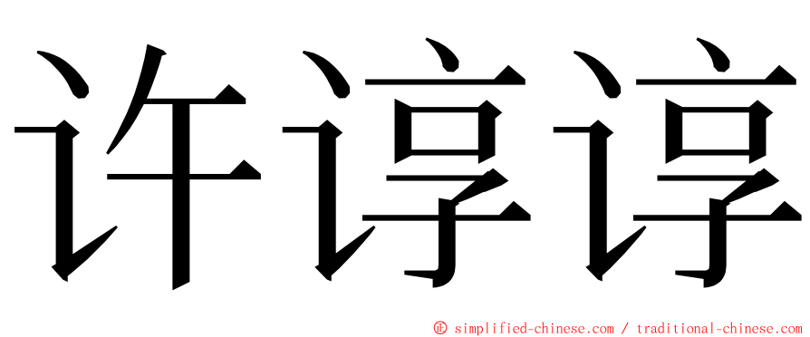 许谆谆 ming font