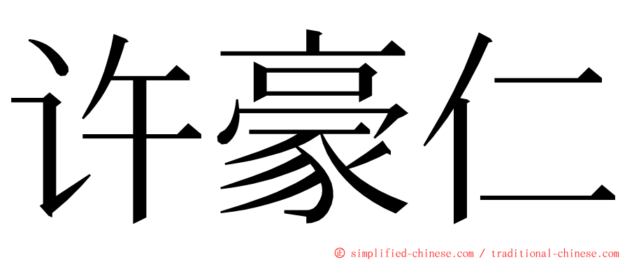 许豪仁 ming font