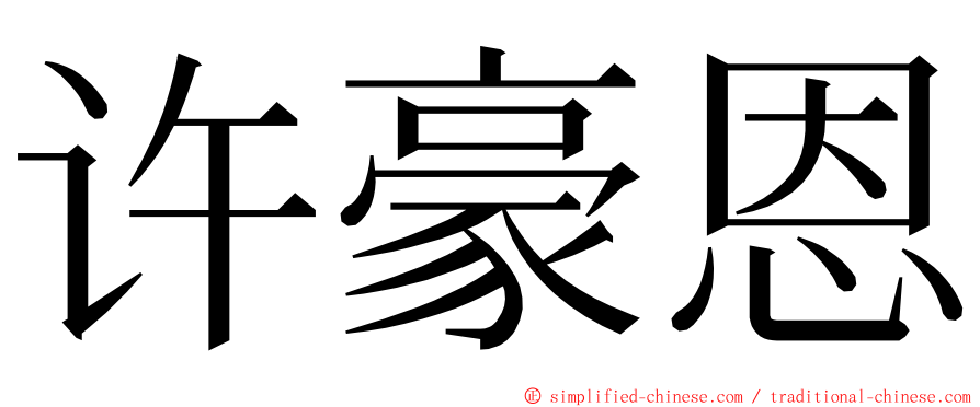 许豪恩 ming font