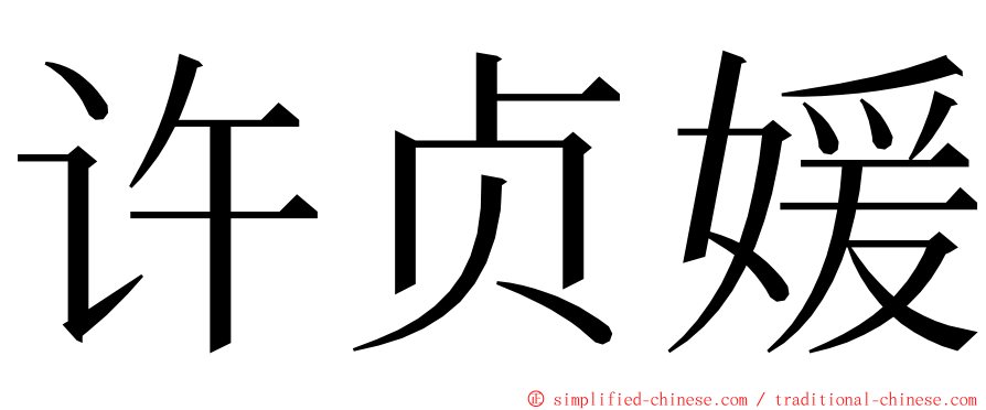 许贞媛 ming font