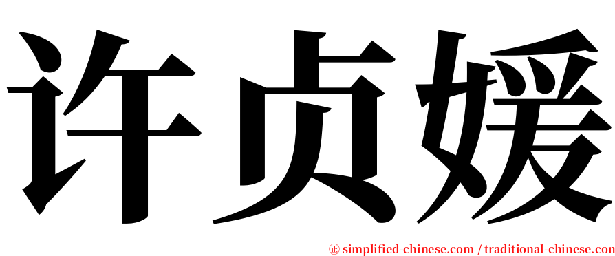 许贞媛 serif font