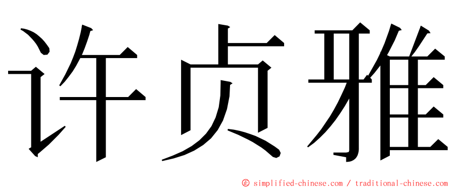 许贞雅 ming font