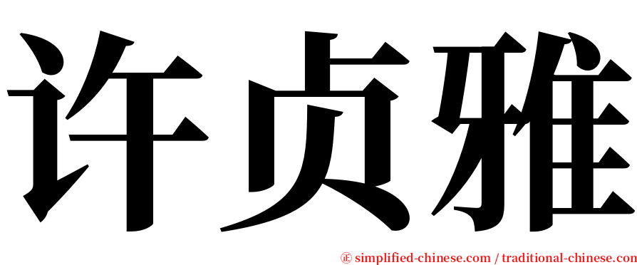 许贞雅 serif font