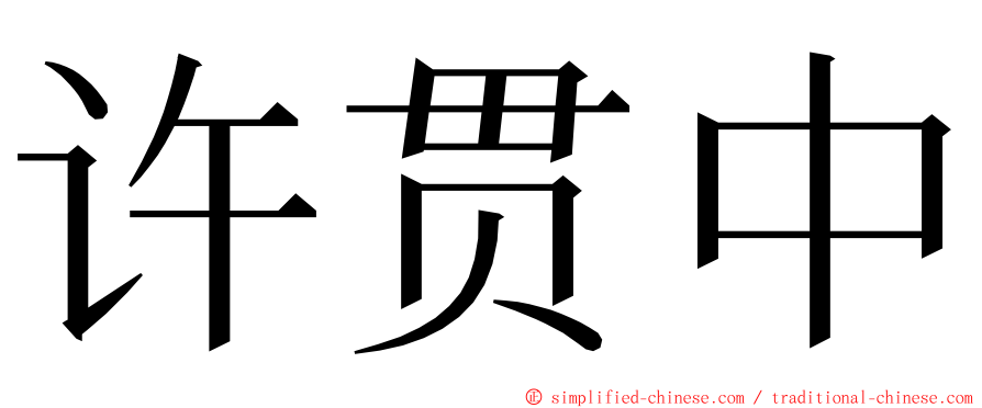 许贯中 ming font