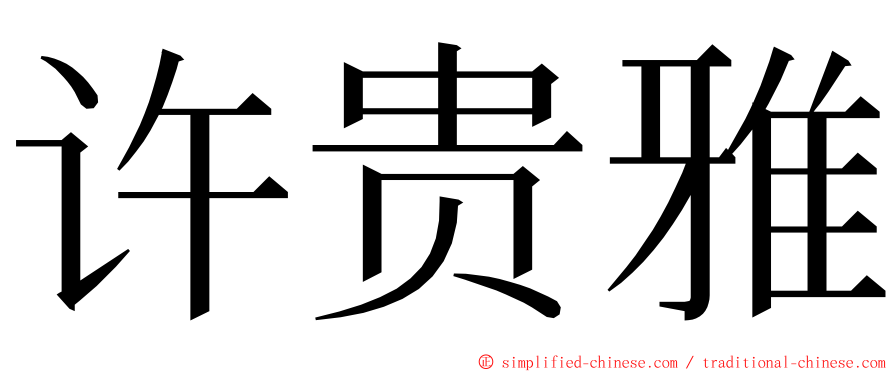 许贵雅 ming font