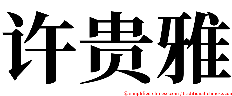 许贵雅 serif font