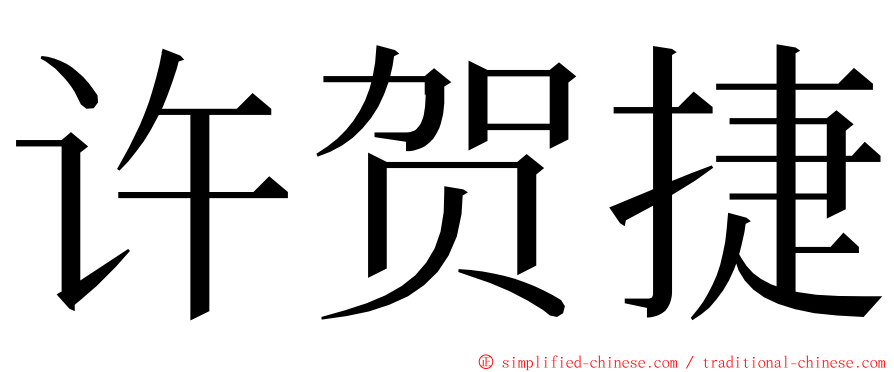 许贺捷 ming font