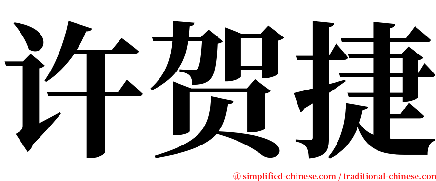 许贺捷 serif font