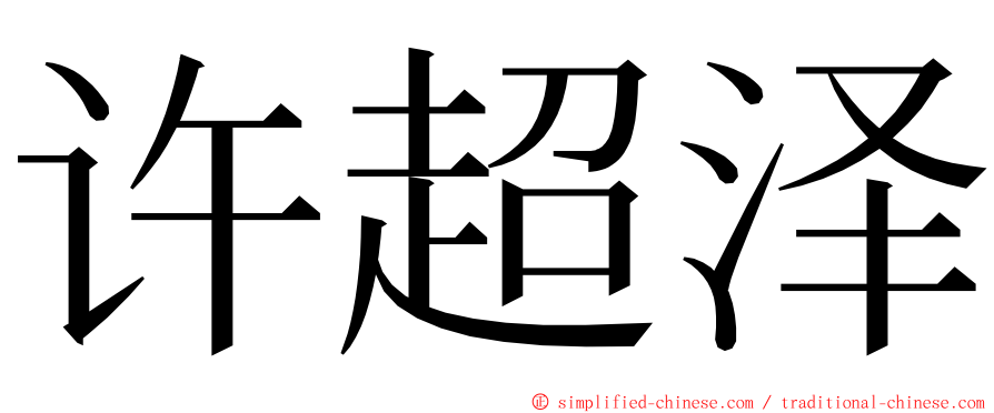 许超泽 ming font