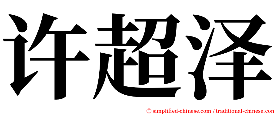 许超泽 serif font