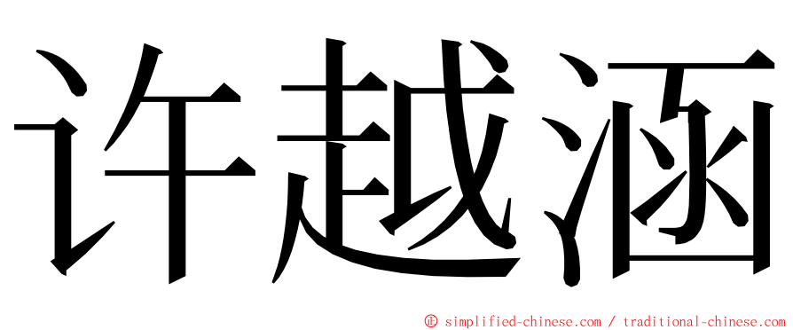 许越涵 ming font