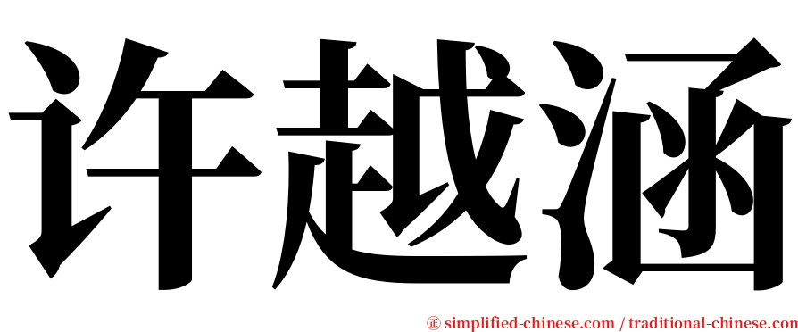 许越涵 serif font